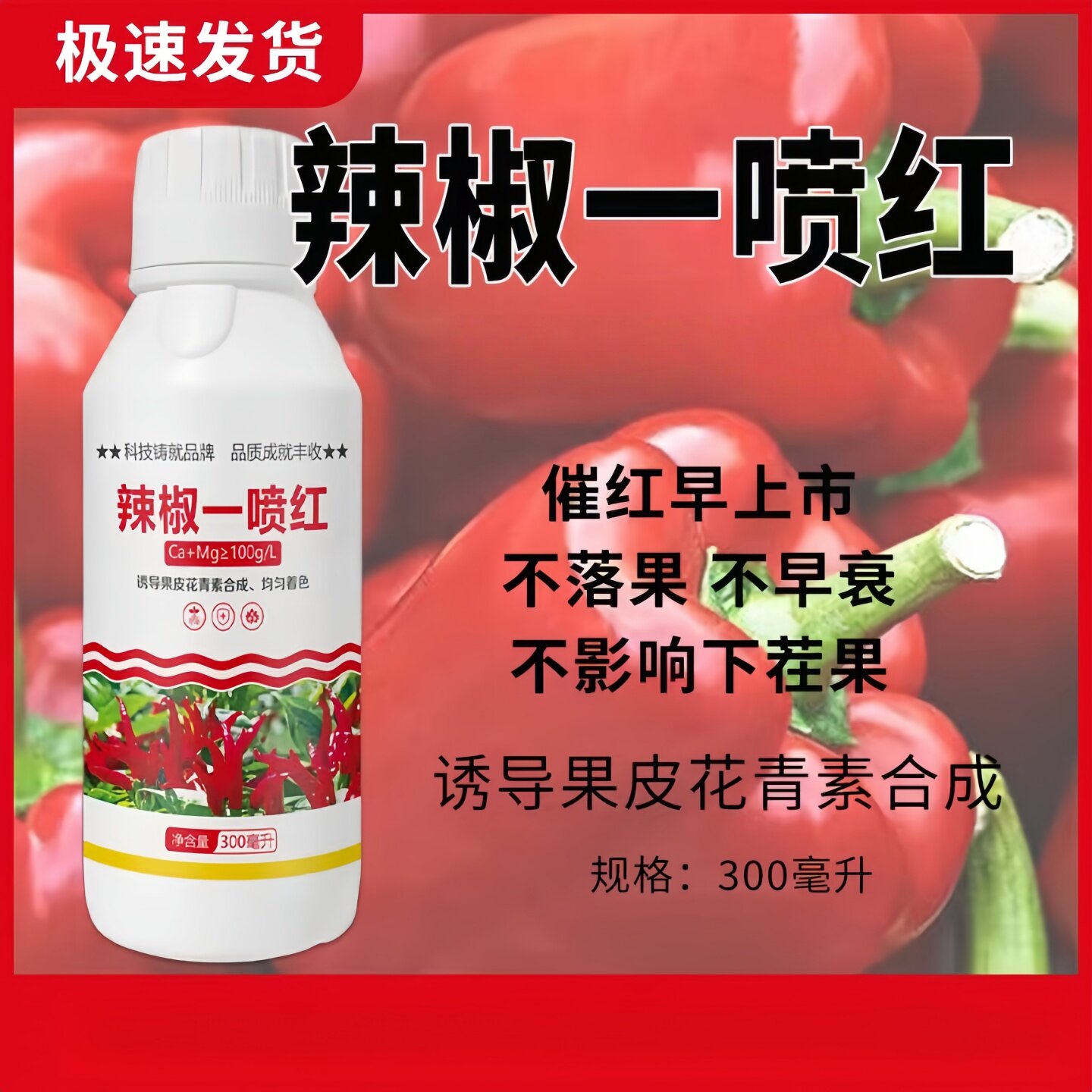 辣椒红红火火催红素崔红剂