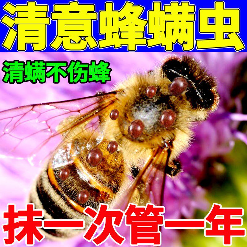 杀蜂螨药除蜂螨螨扑意蜂除螨药意蜂中蜂杀螨虫药清除蜂螨虫清螨膏