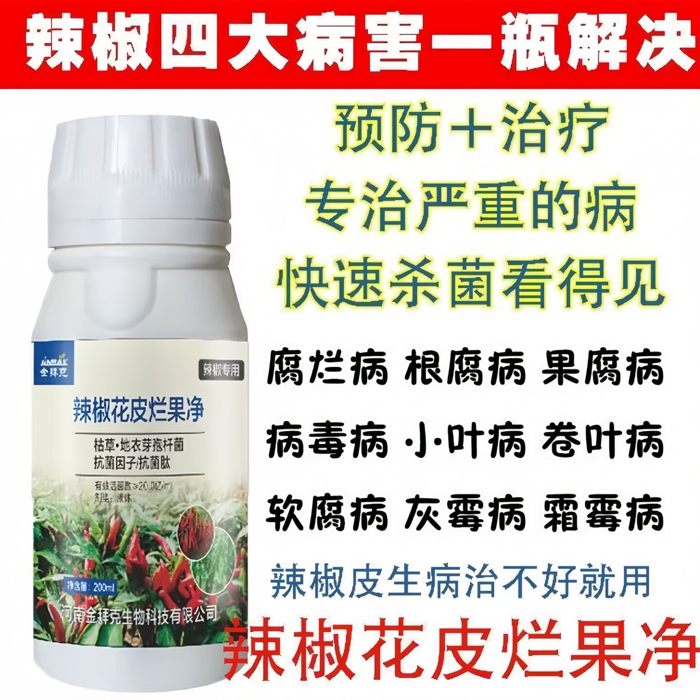 辣椒药病全治剂花皮烂果灵辣椒专用药软腐病保果辣椒苗专用药