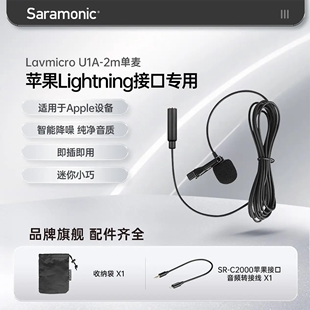 枫笛 U1A LavMicro Saramonic 苹果接口领夹麦克风 手机直播