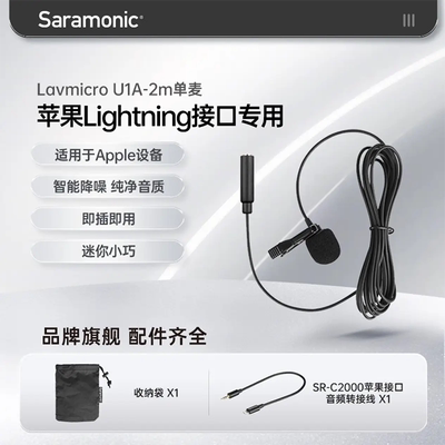 Saramonic/枫笛 LavMicro U1A 苹果接口领夹麦克风  手机直播