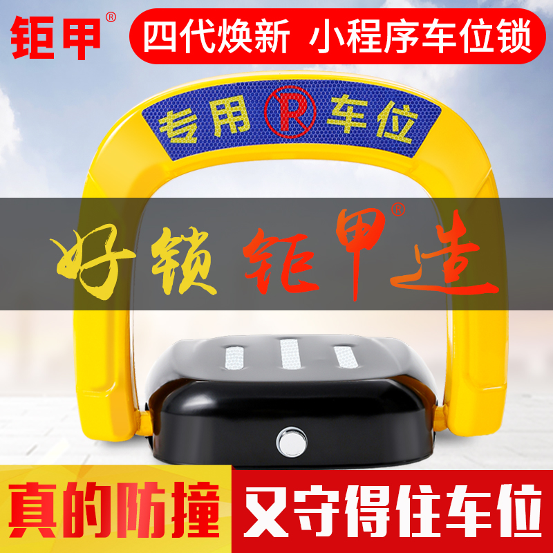 钜甲地锁车位锁智能遥控自动升降汽车库停车位防占用神器地桩占位