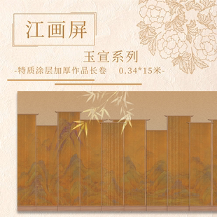【江画屏.玉宣】特质涂层 15米长卷 加厚半生熟国展作品纸宣纸