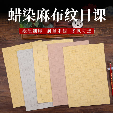 【九义堂】蜡染细麻纹日课纸方格竖格初学练习小楷专用纸加厚宣纸