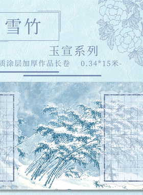 【雪竹.玉宣】15米长卷宣纸