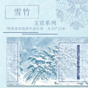 【雪竹.玉宣】特质涂层15米长卷小楷专用 毛笔书法作品纸