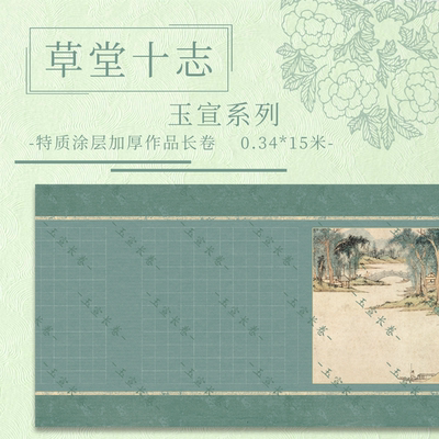【新草堂十志.玉宣】宣纸长卷