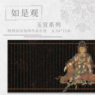 15米长卷 特质涂层纸 2CM抄经半生半熟作品纸 如是观.玉宣