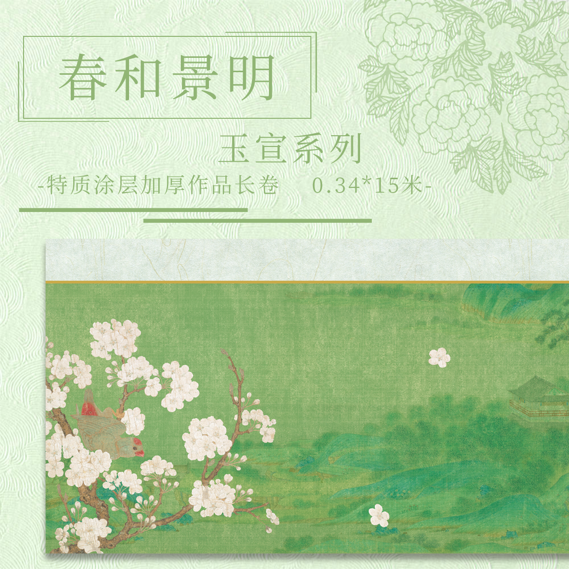 【春和景明.玉宣】15米长卷加厚特制涂层半生熟小楷篆隶作品纸