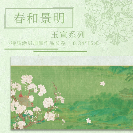 【春和景明.玉宣】15米长卷加厚特制涂层半生熟小楷篆隶作品纸