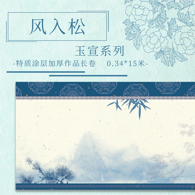 【风入松.玉宣】15米长卷