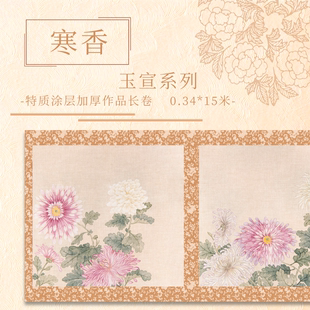 【寒香.玉宣】特质涂层 15米长卷 加厚半生熟国展作品纸