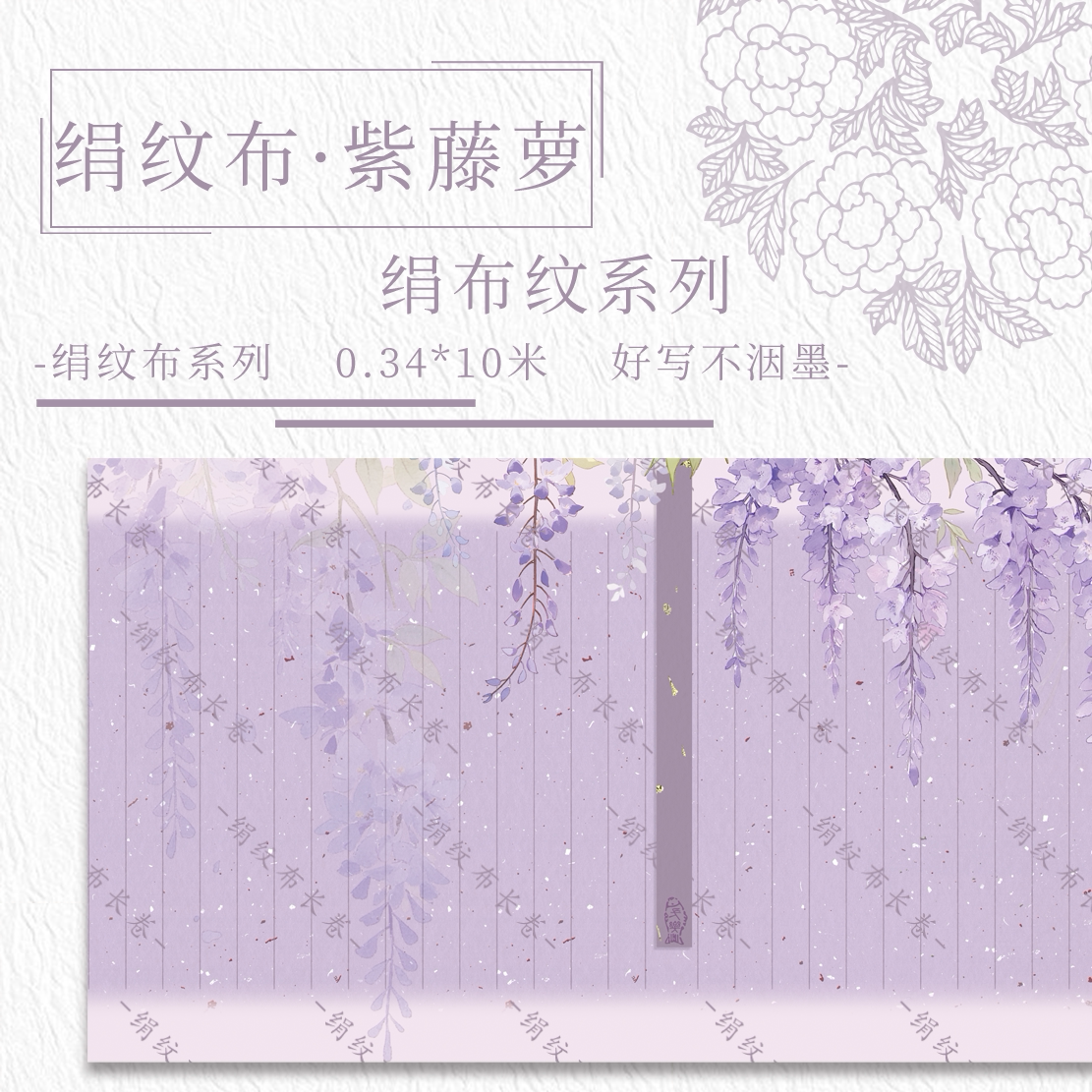 【绢纹布-紫藤萝】宣纸长卷