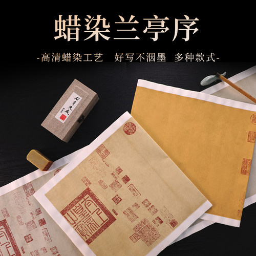 蜡染兰亭序加厚宣纸半生半熟