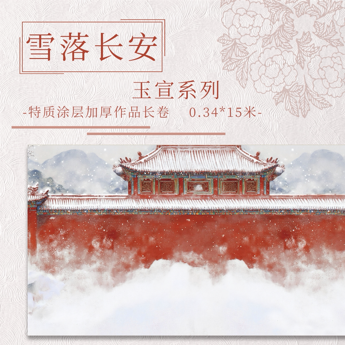 【雪落长安.玉宣.绢纸】图片