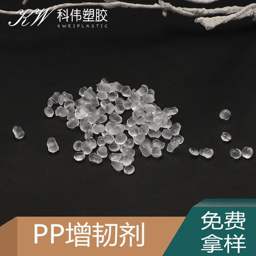 【免费试样】PP增韧剂产品抗摔裂母粒添加3-5%抽粒改性添加5-30%