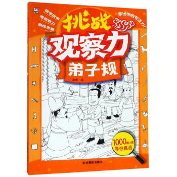 卡迪  挑战观察力：弟子规  赵倩