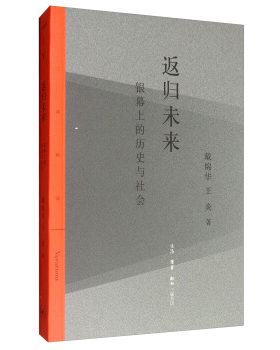 三联   返归未来：银幕上的历史与社会   戴锦华
