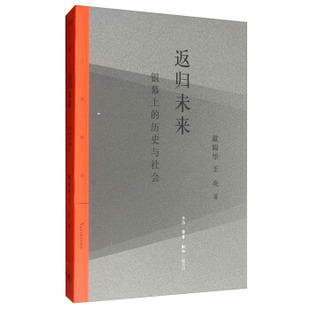 三联 返归未来:银幕上的历史与社会 戴锦华