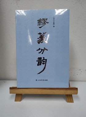 缪篆分韵 桂馥 篆刻工具书 上海书店出版社   书法篆刻入门新手学篆刻收藏鉴赏书籍先秦古玺秦汉官印秦汉私印  汉魏印文