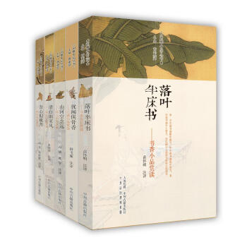 中州古籍 闲雅小品丛书第四辑全五册：落叶半床书+清白旧家风+山河空念远+犹闻侠骨香+吾心似秋月 家训江湖书香禅语怀人小品赏读