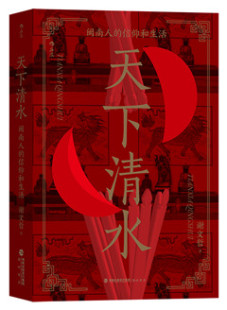 后浪出品 海峡书局出版 图书籍 天下清水：闽南人 信封 谢文哲著 赠 2张明信片 信仰和生活