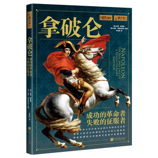 萤火虫全球史系列016：拿破仑 成功 英 包邮 杰基·斯诺登 征服者 中国画报 失败 区域 革命者