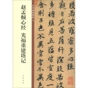 中华书局 中华碑帖精粹(五二):赵孟頫心经 光福重建塔记