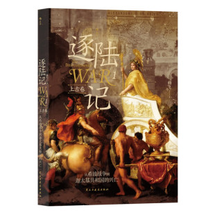 区域包邮 后浪   逐陆记.1（上古卷）：从希波战争到迦太基共和国的兴亡   曲飞