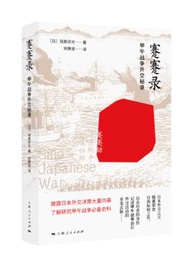 世纪   蹇蹇录：甲午战争外交秘录     （日）陆奥宗光