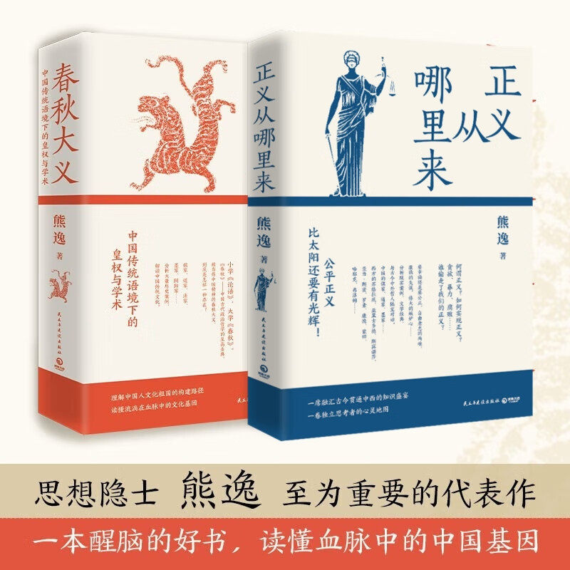 熊逸作品（全二册）正义从哪里来历史知识读物