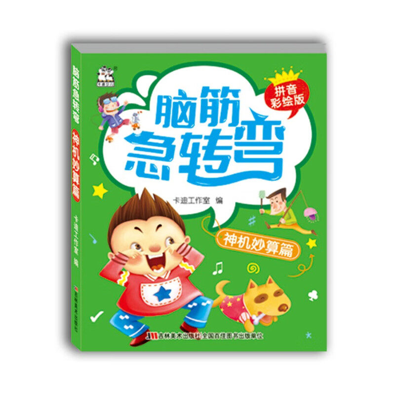 区域包邮 卡迪   脑筋急转弯:神机妙算篇(拼音彩绘版)   卡迪工作室