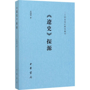 区域包邮    中华书局   二十四史校订研究丛刊：《辽史》探源