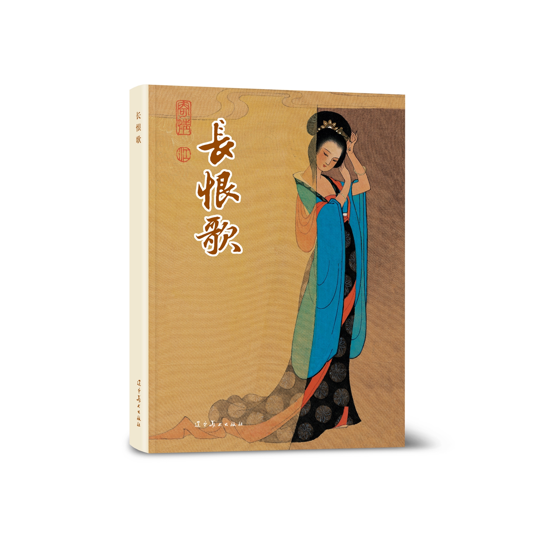 长恨歌(32K精装连环画)   孟庆江   辽宁美术出版社