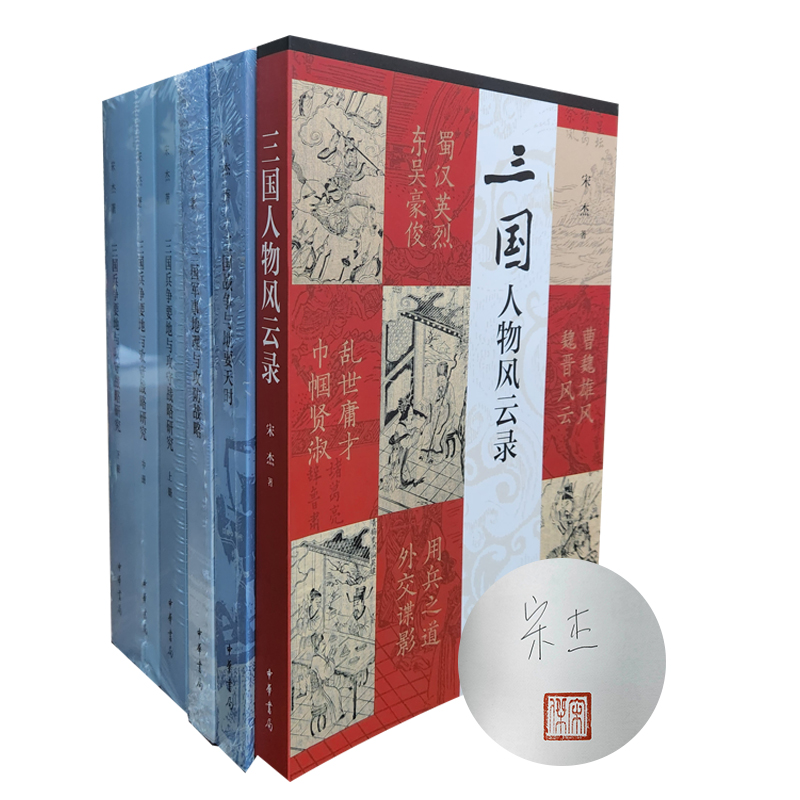 宋杰签名钤印本 （全六册）：三国兵争要地与攻守战略研究+三国军事地理与攻防战略+三国人物风云录+三国战争与地要天时