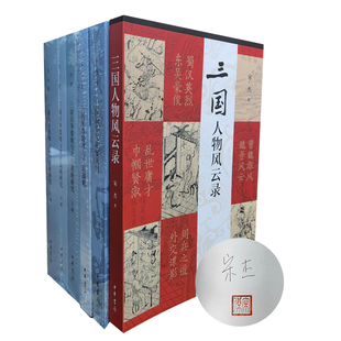 宋杰签名钤印本 （全六册）：三国兵争要地与攻守战略研究+三国军事地理与攻防战略+三国人物风云录+三国战争与地要天时