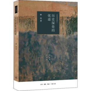 林达 忧虑——近距离看美国之一 三联 林达作品系列：历史深处