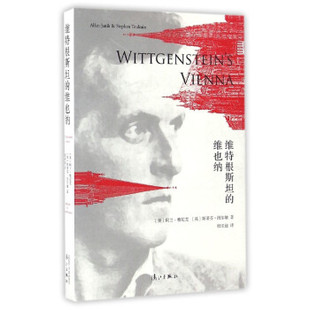 区域包邮    漓江   维特根斯坦的维也纳   （美）阿兰·雅尼克