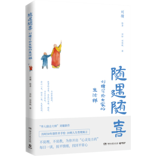 区域包邮  博集   随遇随喜：刘墉写给大家的生活禅   刘墉