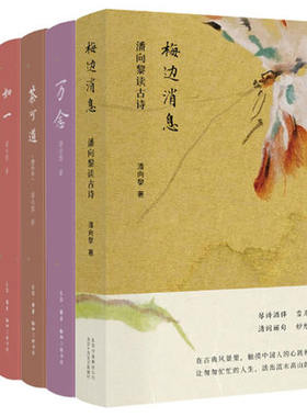区域包邮  潘向黎作品（全五册）：如一+万念+看诗不分明(增补本)+茶可道(增补本)+梅边消息潘向黎读古诗