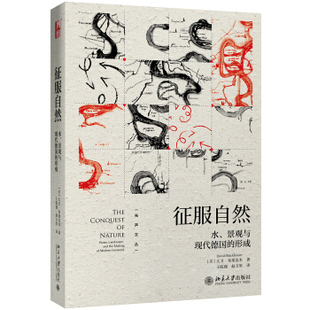区域包邮    北京大学    征服自然：水、景观与现代德国的形成    （美）大卫·布莱克本