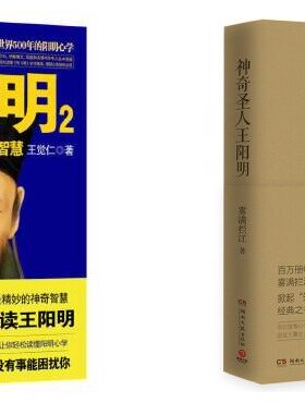 神奇圣人王阳明套装2册解读