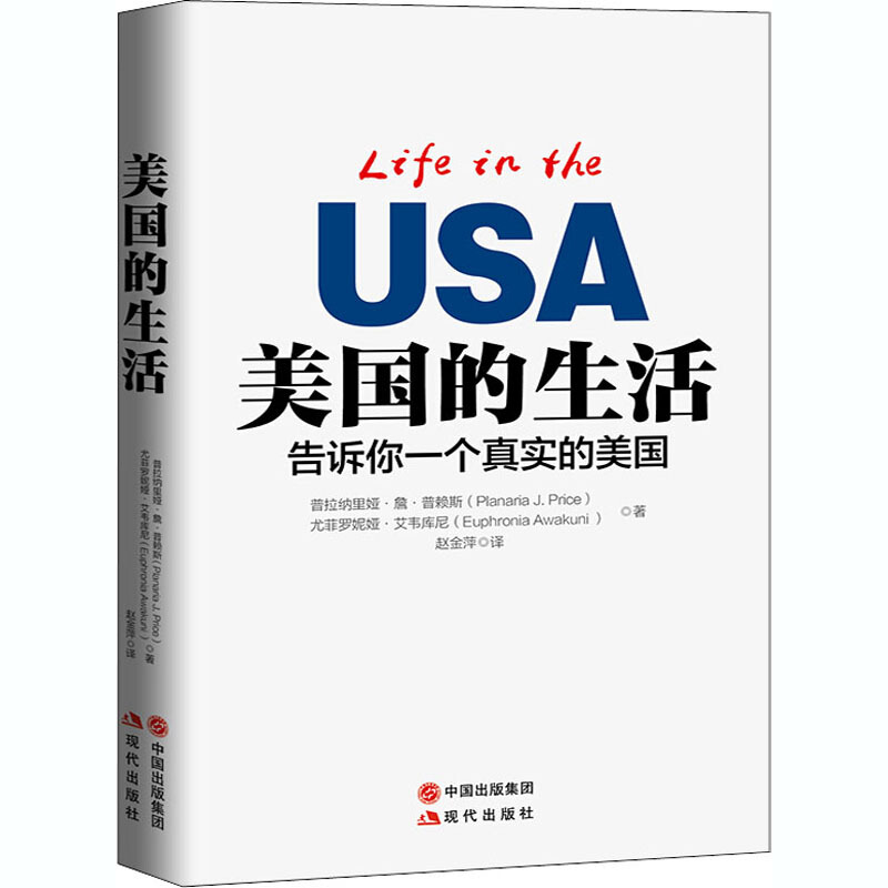 现代出版社美国的生活(美)普拉纳里娅·詹·普赖斯,(美)尤菲罗妮娅·艾韦库尼著赵金萍译