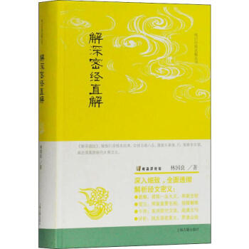 区域包邮   上海古籍   唯识经典直解丛书：解深密经直解   林国良