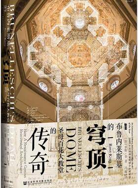 区域包邮    社科文献    甲骨文丛书：布鲁内莱斯基的穹顶——圣母百花大教堂的传奇    （加）罗斯·金