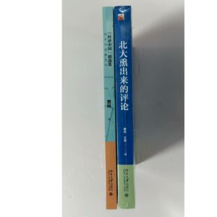 曹林作品（全二册）:北大熏出来的评论+时评中国精选集时评与思辨写作  北京大学出版社