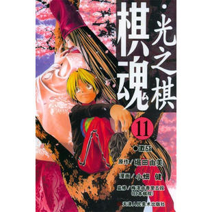 包邮 堀田由美 天津人民美术 日 图书籍 棋魂.11：激战 区域