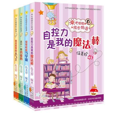 北京出版  阳光姐姐成长物语（全四册）：自控力是我的魔法棒+轻轻松松当学霸+我是班里的人气王+送你一颗勇敢心 伍美珍