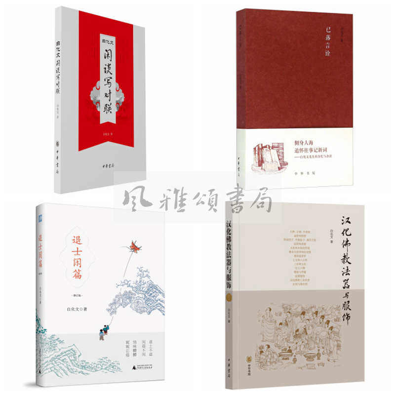 中华书局 白化文作品全四册:退士闲篇修订版+汉化佛教法器与服饰+《文史知识》编委文丛已落言诠+白化文闲谈写对联 广西师范大学