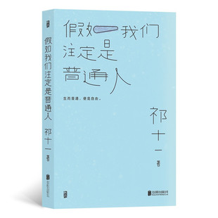 祁十一 区域 假如我们注定是普通人 后浪 图书籍 包邮